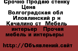  Срочно Продаю стенку  › Цена ­ 12 000 - Волгоградская обл., Иловлинский р-н, Качалино ст. Мебель, интерьер » Прочая мебель и интерьеры   
